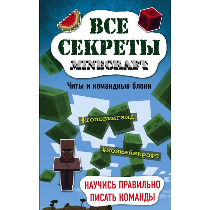 Все секреты Minecraft. Читы и командные блоки. Миллер М.