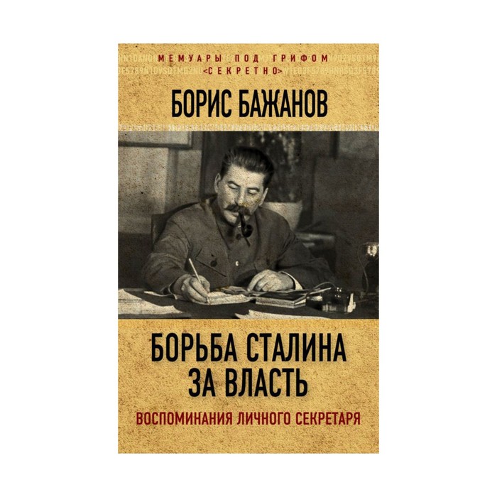 Борьба Сталина за власть. Воспоминания личного секретаря