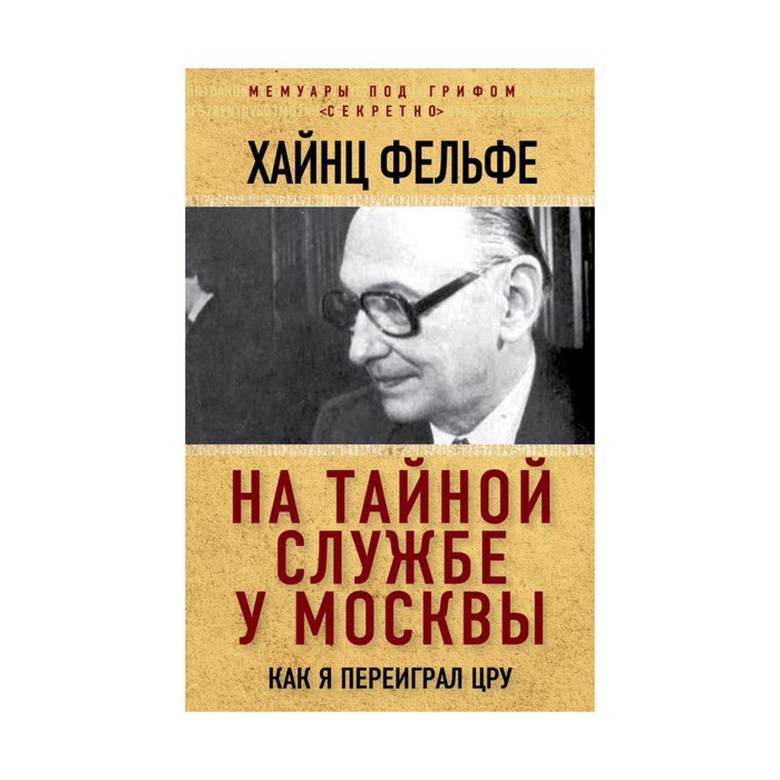 На тайной службе у Москвы. Как я переиграл ЦРУ