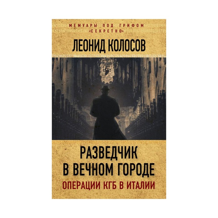 Разведчик в Вечном городе. Операции КГБ в Италии