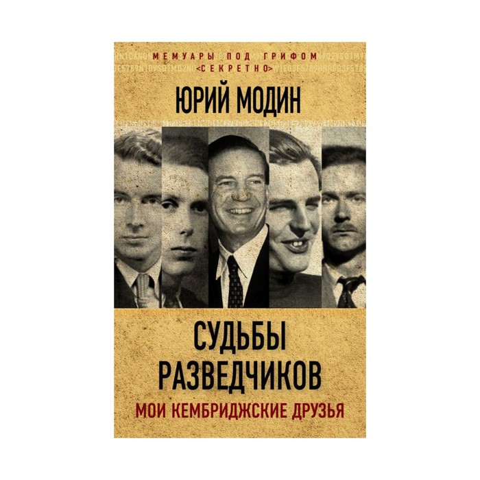 Судьбы разведчиков. Мои кембриджские друзья