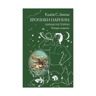 Хроники Нарнии: начало истории. Четыре повести. Льюис К. 2912175 - фото 3936866