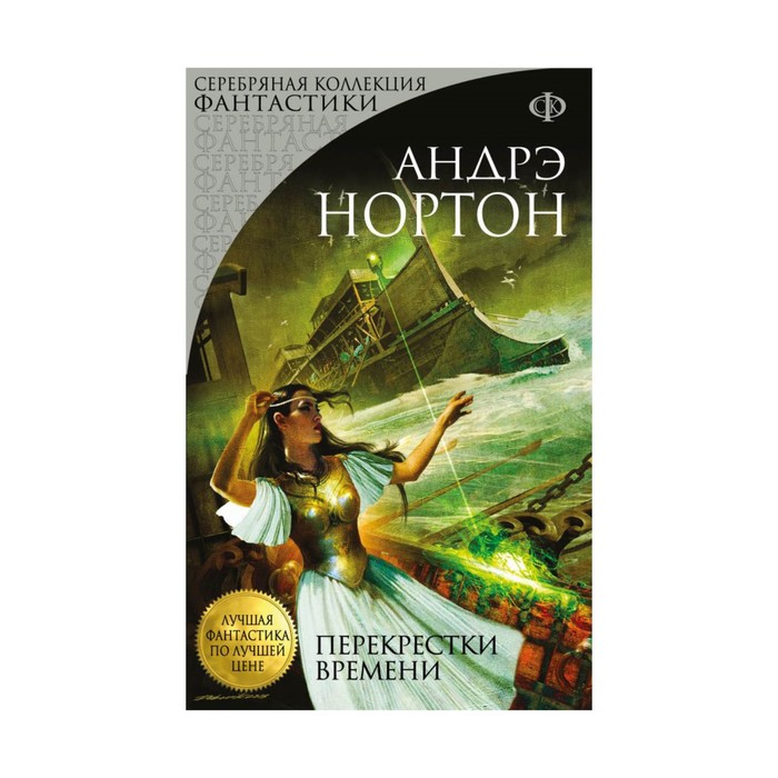 Пересечение времени. Перекрёстки времени книга. книга перекресток. нортон отцы основатели перекрестки времени обложка.