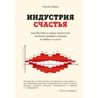 Индустрия счастья. Как Big Data и новые технологии помогают добавить эмоцию в товары и услуги
