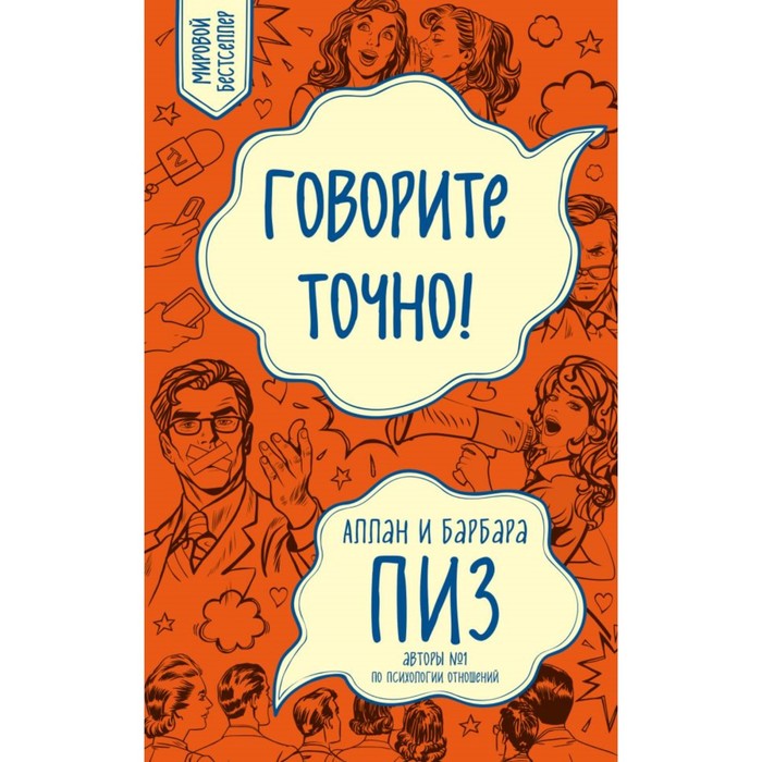 Говорите точно... Как соединить радость общения и пользу убеждения (новое оформление)