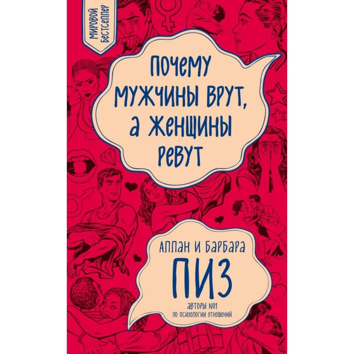 Почему мужчины врут, а женщины ревут (новое оформление)