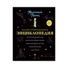 Маленький принц. Иллюстрированная энциклопедия 2912513 - фото 6472594