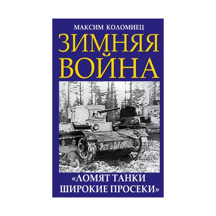 Зимняя война. «Ломят танки широкие просеки»