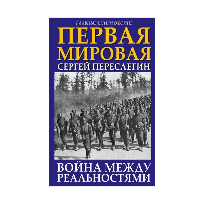 Первая Мировая. Война между Реальностями