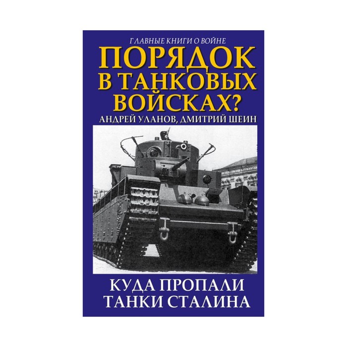 Порядок в танковых войсках? Куда пропали танки Сталина