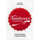 Капитализм в комиксах. История экономики от Смита до Фукуямы Капитализм в комиксах. История экономики от Смита до Фукуямы