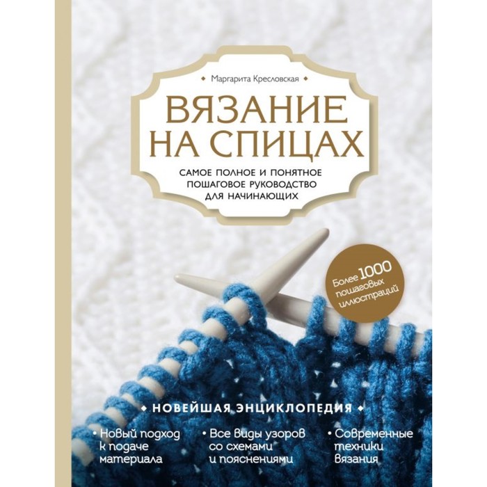 Вязание на спицах. Самое полное и понятное пошаговое руководство для начинающих. Новейшая энциклопедия