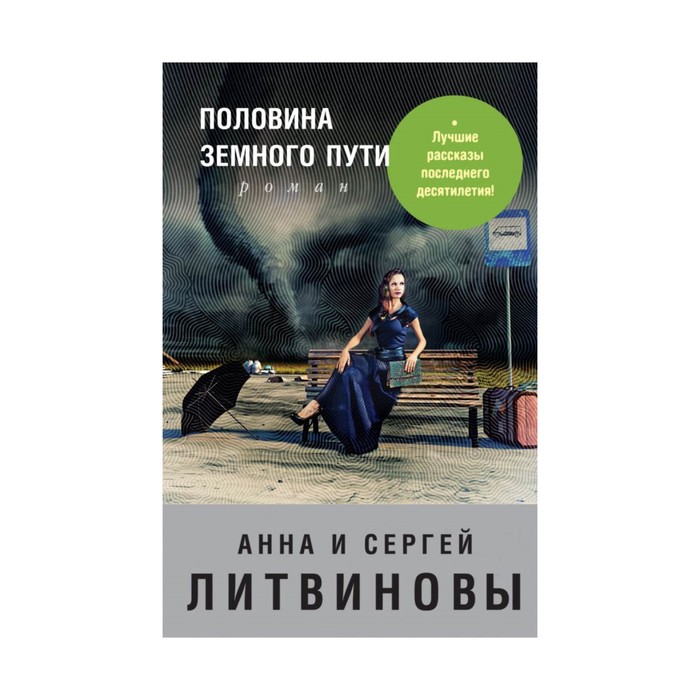 Пути анны. Половина земного пути Литвиновы. Аудиокнига Мадонна половина земного пути. Обложка книг половина фотографии половина нет.