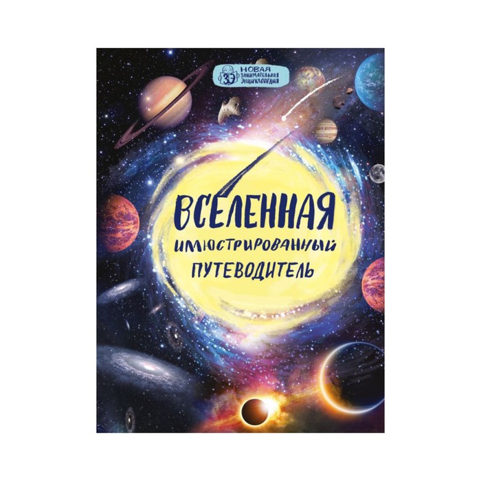 Вселенная: иллюстрированный путеводитель. Файг О.
