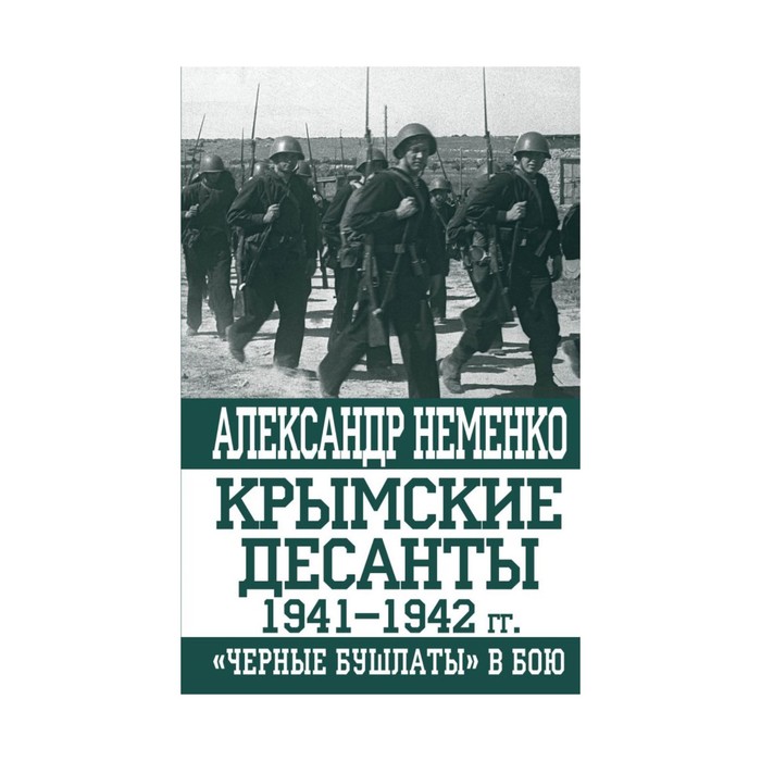 Крымские десанты 1941–1942 гг.: «Черные бушлаты» в бою