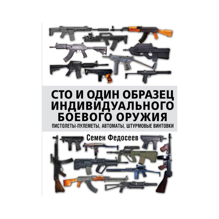 Сто и один образец индивидуального боевого оружия. Пистолеты-пулеметы, автоматы, штурмовые винтовки