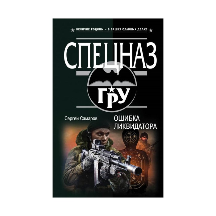 Ден самаров. Ликвидатор читать. Самаров с.в. "крупная бойня". Ликвидатор на службе империи том.2.