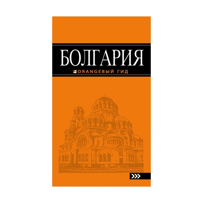 Болгария: путеводитель. 4-е изд., испр. и доп.