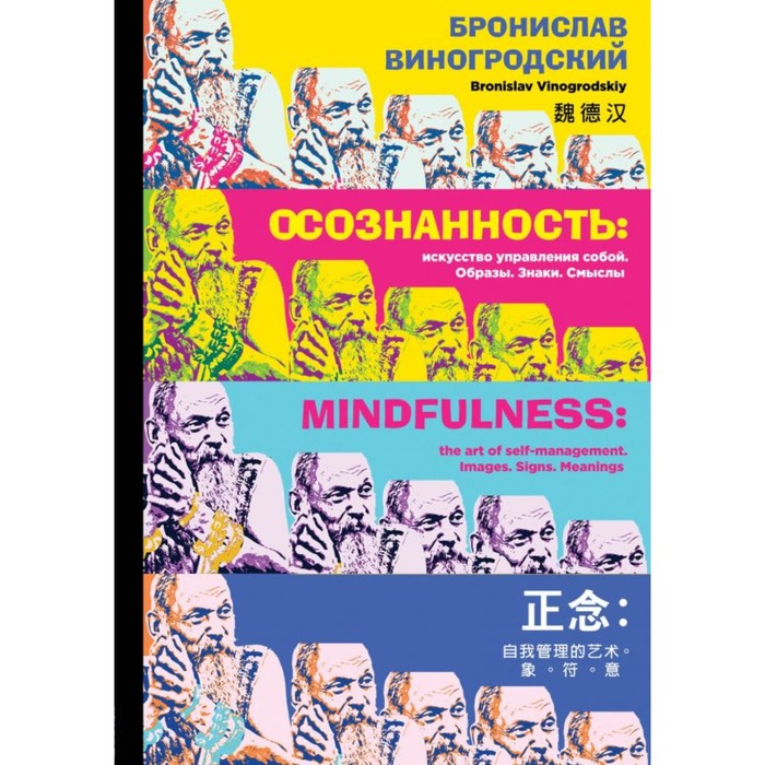 Осознанность: искусство управления собой. Образы, знаки, смыслы