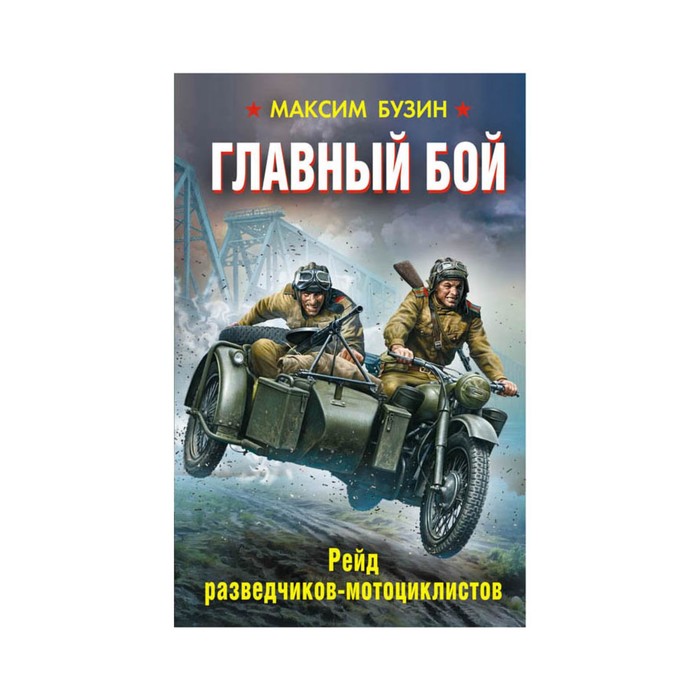 Главный бой. Рейд разведчиков-мотоциклистов