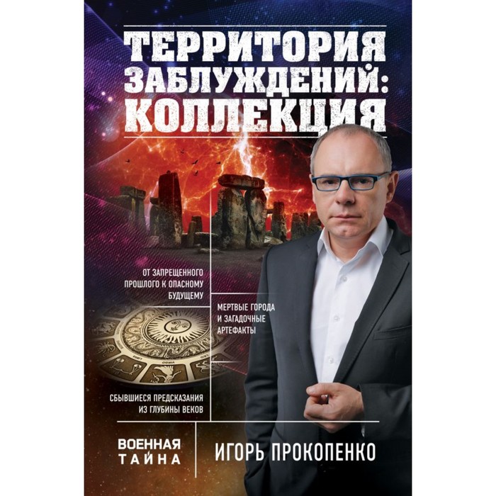 Территория заблуждений: коллекция