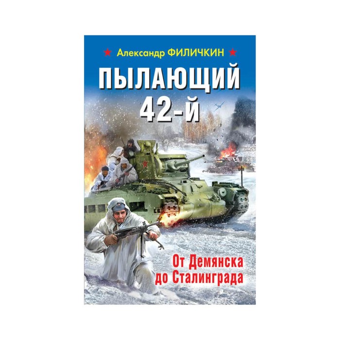 Пылающий 42-й. От Демянска до Сталинграда