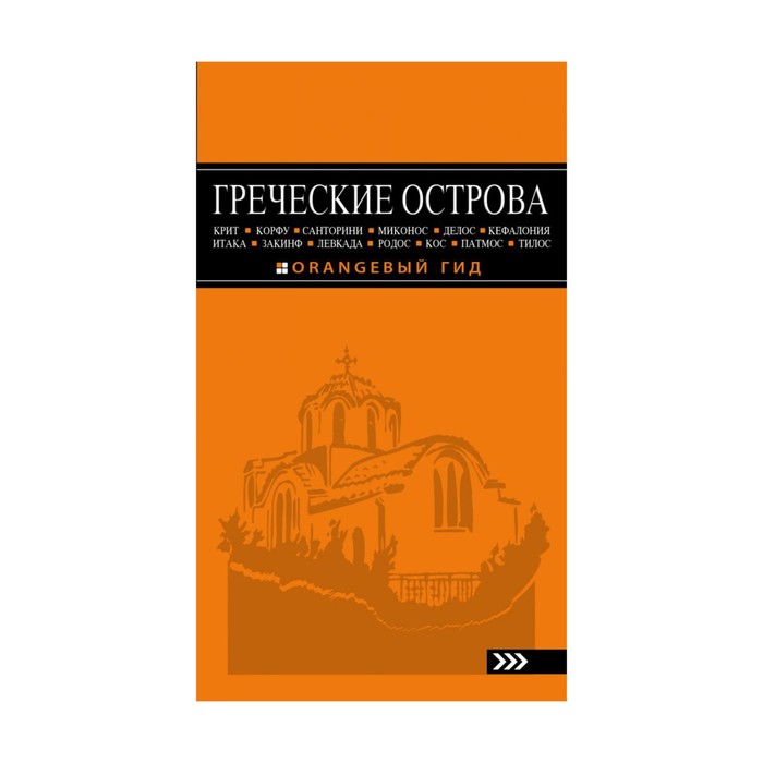 ГРЕЧЕСКИЕ ОСТРОВА: Крит, Корфу, Родос, Санторини, Миконос, Делос, Кефалония, Итака, Закинф, Левкада, Кос, Патмос, Тилос : путеводитель. 4-е изд., испр