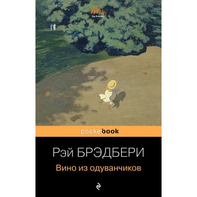 Книга «Вино из одуванчиков»
