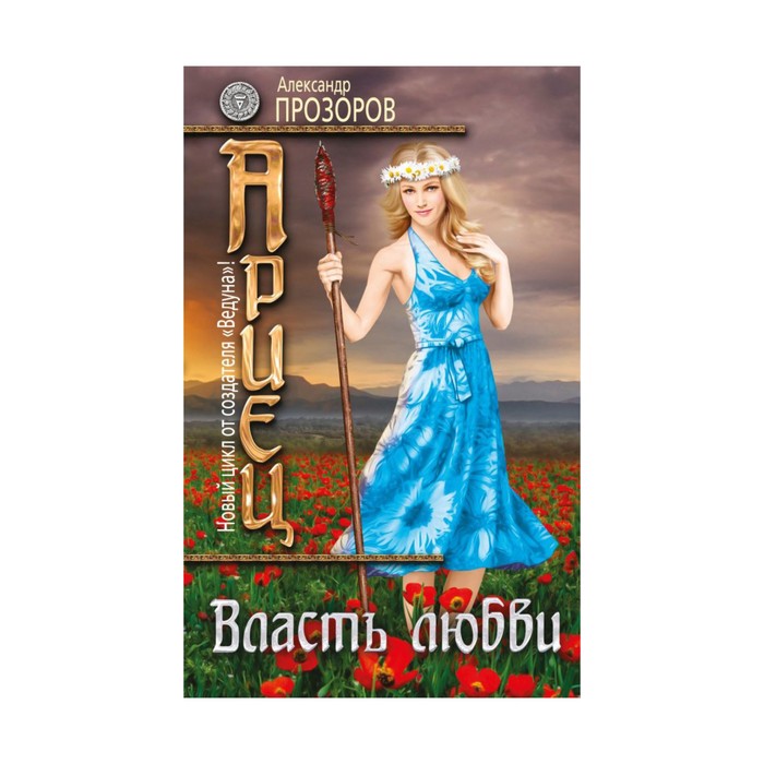 Книга 5 дней. Ариец Прозоров. Прозоров цикл ариец. Любовь и власть книга. Прозоров Весна.