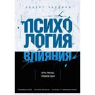 Психология влияния. Как научиться убеждать и добиваться успеха. Чалдини Р. - фото 5690895