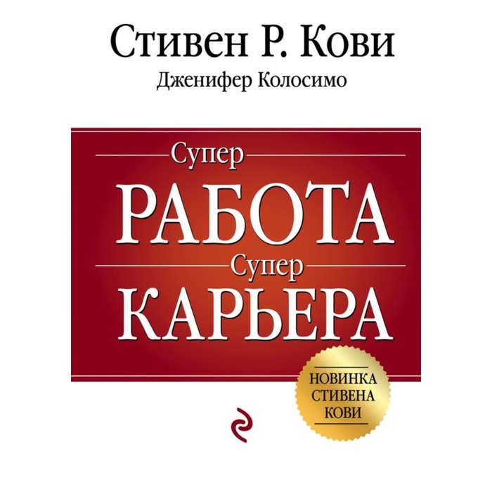 Суперработа, суперкарьера