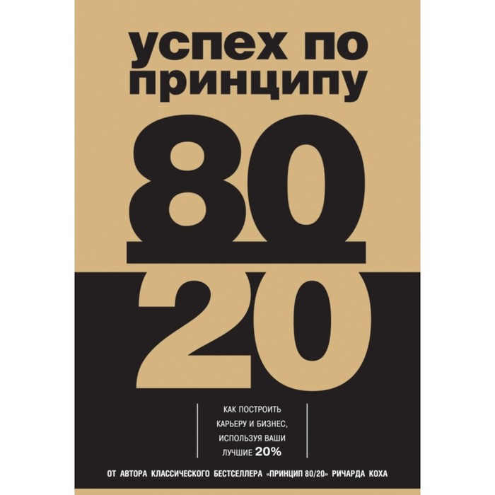 Успех по принципу 80/20. Как построить карьеру и бизнес, используя ваши лучшие 20%