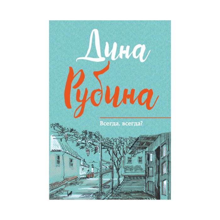 Рубина д.и. "всегда, всегда?". Рубина д. "окна". Рубина д.и. "том 4". Рубина д. "все на дачу!".