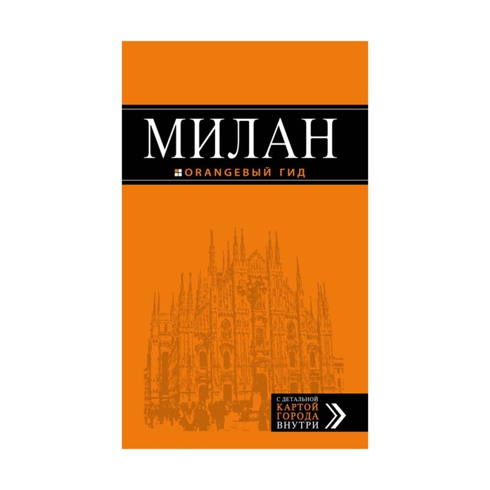 Милан: путеводитель+карта. 6-е изд., испр. и доп.