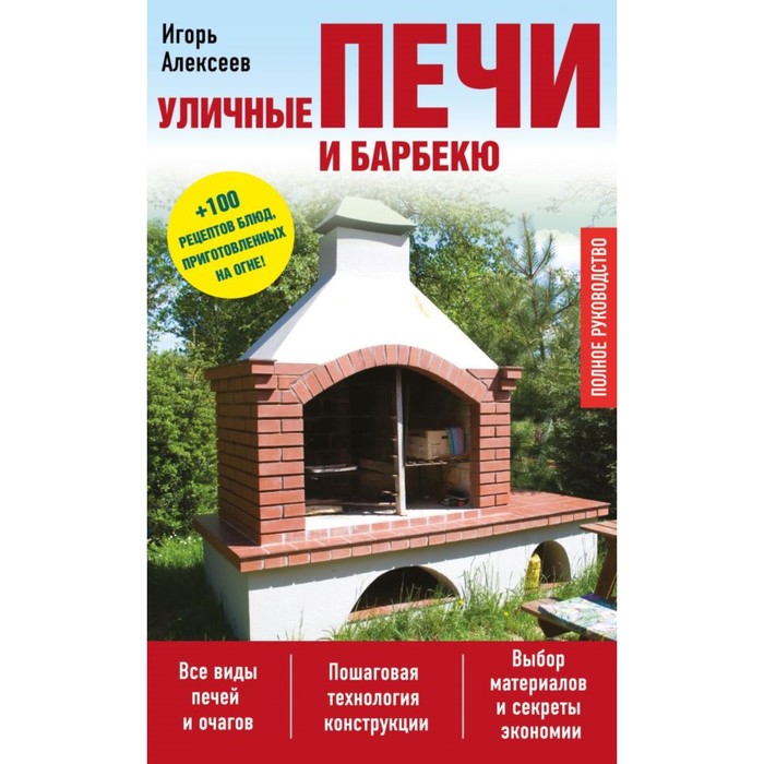 Уличные печи и барбекю