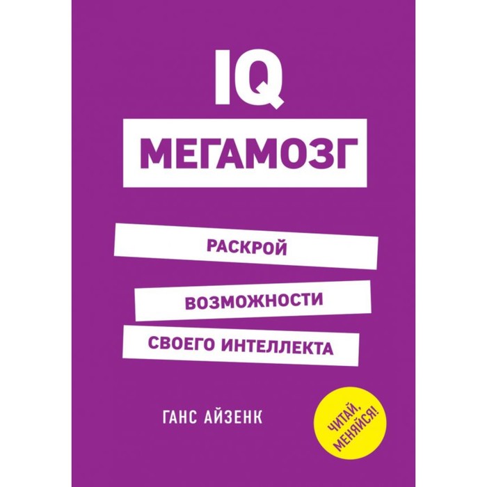 IQ. Мегамозг. Раскрой возможности своего интеллекта