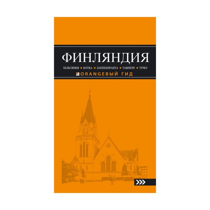 ФИНЛЯНДИЯ: Хельсинки, Котка, Лаппеенранта, Тампере, Турку : путеводитель. 3-е изд., испр. и доп.