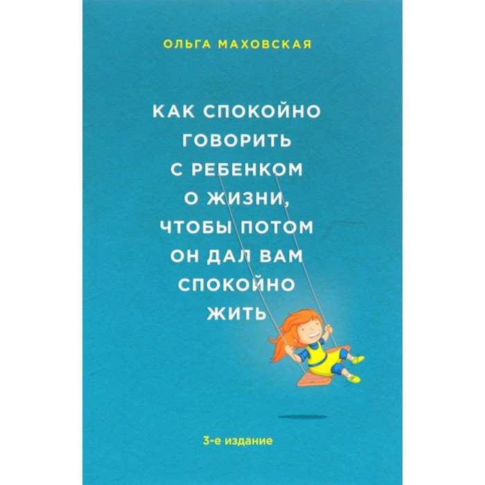 Как спокойно говорить с ребенком о жизни, чтобы потом он дал вам спокойно жить