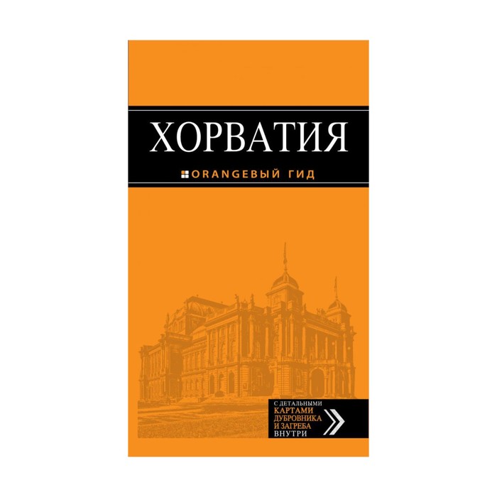 Хорватия: путеводитель + карта. 3-е изд., испр. и доп.