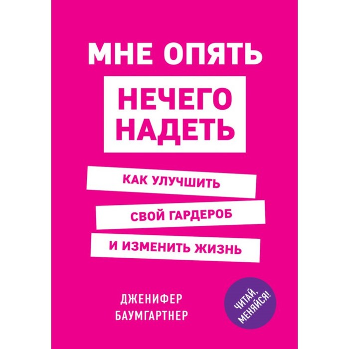 Мне опять нечего надеть. Как улучшить свой гардероб и изменить жизнь