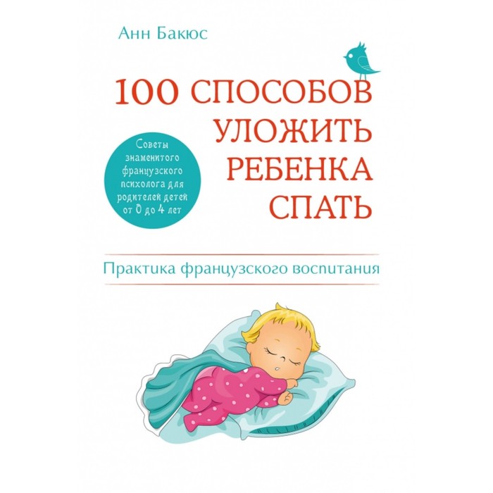 100 способов уложить ребенка спать. Эффективные советы французского психолога