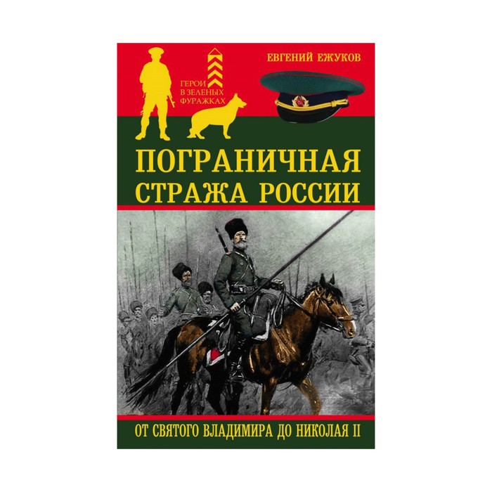 Пограничная стража России от Святого Владимира до Николая II