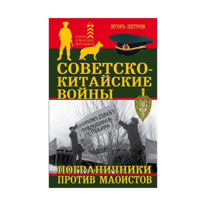 Советско-китайские войны. Пограничники против маоистов