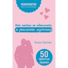 Как найти не идеального, а реального мужчину Как найти не идеального, а реального мужчину