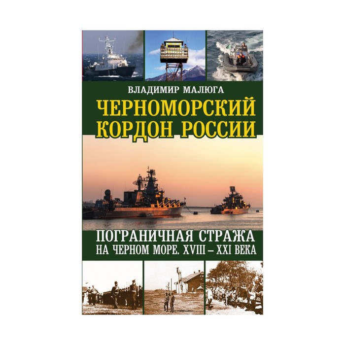 Черноморский кордон России. Пограничная стража на Черном море. XVIII-XXI века