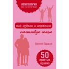 Как создать и сохранить счастливую семью Как создать и сохранить счастливую семью