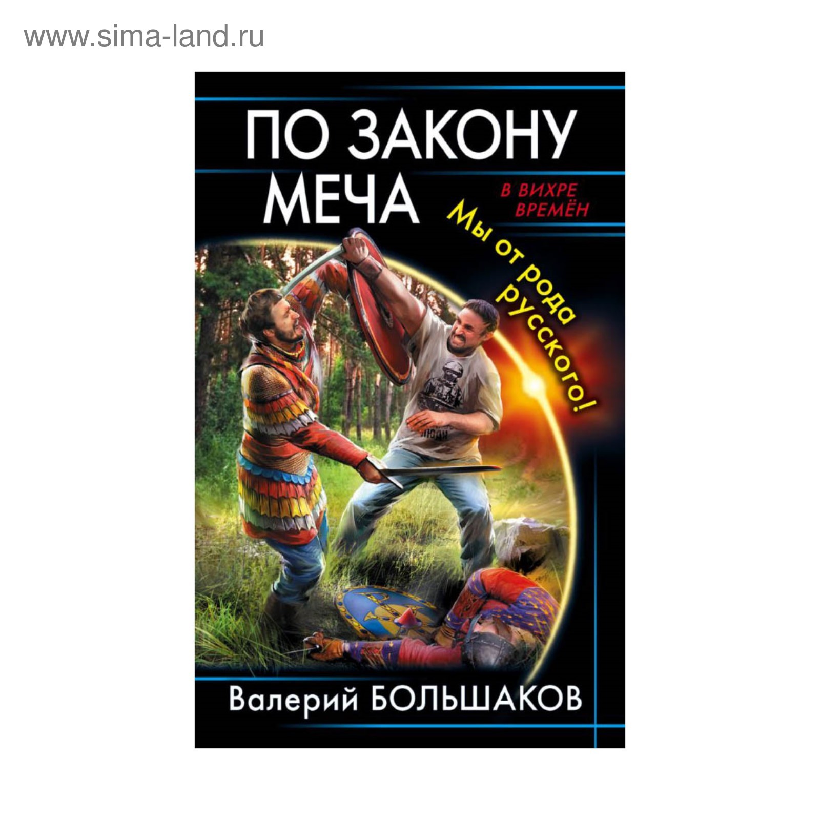 Читать валерием. По закону меча. Мы от рода русского!. По закону меча. Мы от рода русского! Валерий Большаков книга. Закон меча. Большаков Валерий - закон меча 2.по закону меча. Мы от рода русского!.