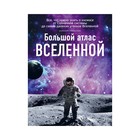 Большой атлас Вселенной. Позднякова И. Ю. Большой атлас Вселенной. Позднякова И. Ю.