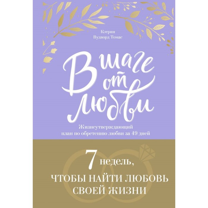 В шаге от любви. 7 недель, чтобы найти любовь своей жизни