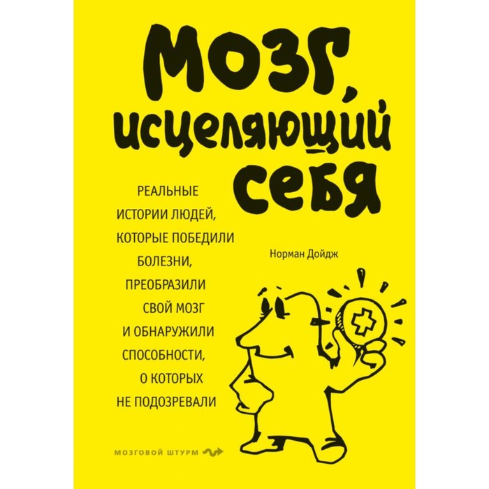 Мозг, исцеляющий себя. Реальные истории людей, которые победили болезни, преобразили свой мозг и обнаружили способности, о которых не подозревали